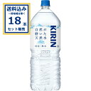 キリンビバレッジ 自然が磨いた天然水 EC限定 2000ml×9本×2ケース (18本)【送料無料※一部地域は除く】 ナチュラルミネラルウォーター ミネラルウォーター 国産 天然水 水 軟水 KIRIN キリン まとめ買い(4)