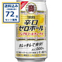 宝酒造 辛口ゼロボール 350ml×24本×3ケース (72本)【送料無料※一部地域は除く】プリン体ゼロ 糖質ゼロ 甘味料ゼロ 休肝日 タカラ 焼酎ハイボールエ...