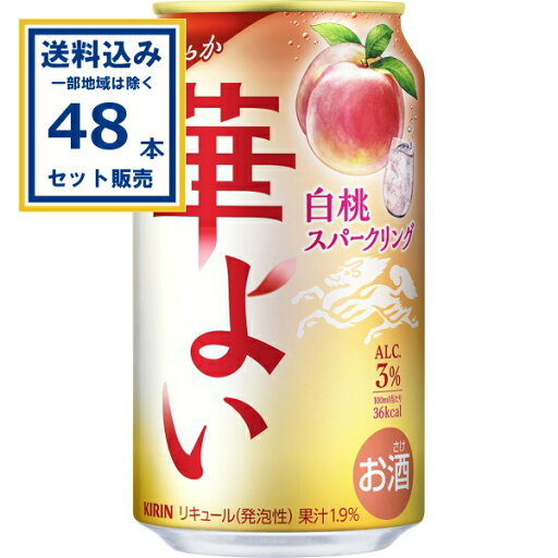 キリン 華よい 白桃スパークリング 350ml×24本×2ケース (48本)【送料無料※一部地域は除く】 チューハイ スパークリング サワー KIRIN まとめ買い キリン 華よい 白桃スパークリング 350ml×24本×2ケース (48本)【送料無料※一部地域は除く】 チューハイ スパークリング サワー KIRIN まとめ買い