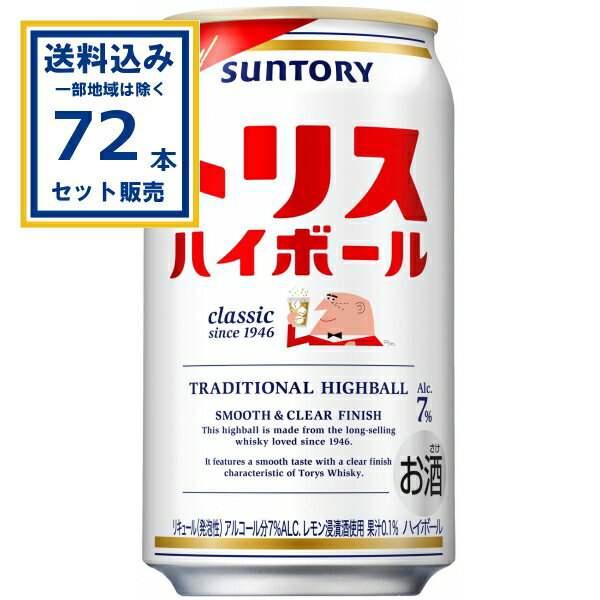 サントリー トリス ハイボール缶 350ml×24本×3ケース (72本)(送料無料、一部地域は除く) SUNTORY サワ..