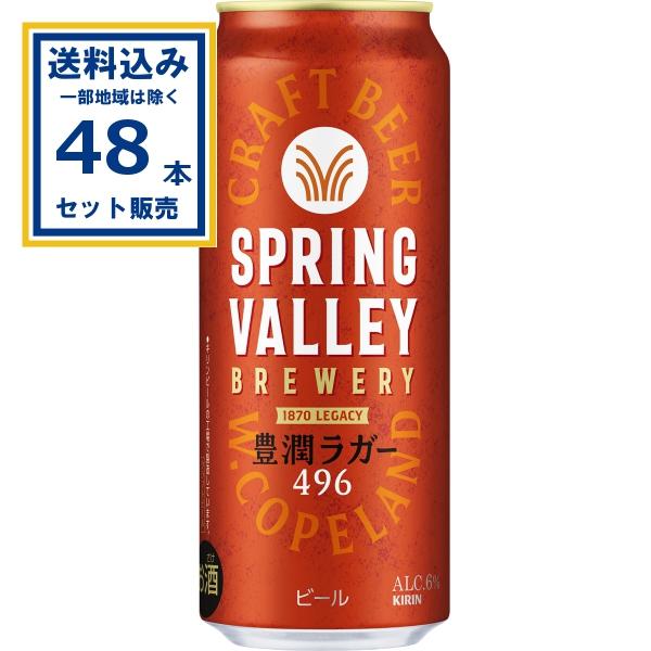 キリン SPRING VALLEY BREWERY 豊潤ラガー 496 500ml×24本×2ケース (48本)(送料無料、一部地域は除く)ビール クラフトビール 缶ビール スプリングバレー ブルワリー ラガービール