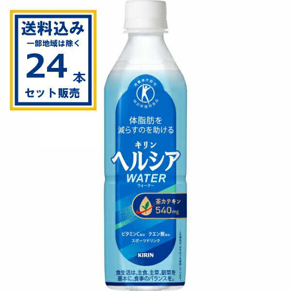 キリン ヘルシア ウォーター 500ml×24本×1ケース (24本)(送料無料、一部地域は除く) 特定保健用食品 特保 トクホ スポドリ スポーツドリンク 茶カテキン 日本人間ドック検診協会推奨 内臓脂肪を減らすのを助ける まとめ買い
