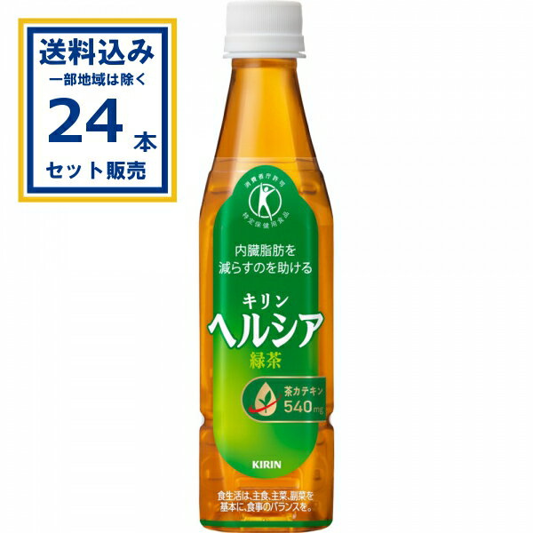 キリン ヘルシア緑茶 