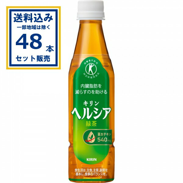 キリン ヘルシア緑茶 