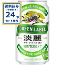 キリン 淡麗グリーンラベル 350ml×24本×1ケース (24本)【送料無料※一部地域は除く】 発泡酒 ビール 淡麗 麒麟 缶ビール キリンビール お酒 まと...