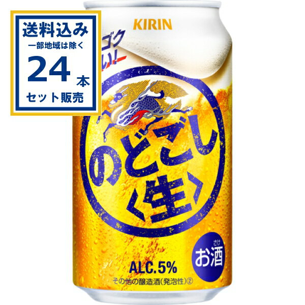 キリン のどごし生 350ml×24本×1ケース (24本)【送料込み※一部地域は除く】新ジャンル キリンビールビール のどごし キリンのどごし 生 第三のビール 麒麟 kirin 国産 缶ビール