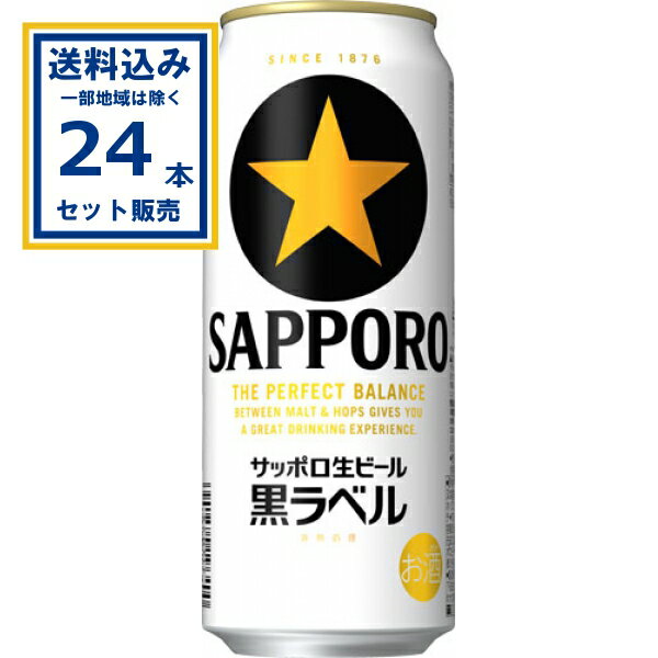 サッポロ 生ビール黒ラベル 500ml×24本×1ケース (24本)【送料無料※一部地域は除く】 ビール 黒ラベル 生ビール まとめ買い サッポロ お酒 まとめ買い