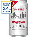 アサヒ ドライゼロ 350ml×24本×1ケース (24本)【送料無料※一部地域は除く】炭酸飲料 ビール カロリーゼロ Asahi dry zero ケース ま...