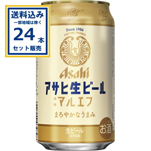 アサヒ 生ビール マルエフ 350ml×24本×1ケース (24本)【送料無料※一部地域は除く】 ビール アサヒビール まるえふ おつかれ生です まとめ買い アサヒ 生ビール マルエフ 350ml×24本×1ケース (24本)【送料無料※一部地域は除く】 ビール アサヒビール まるえふ おつかれ生です まとめ買い