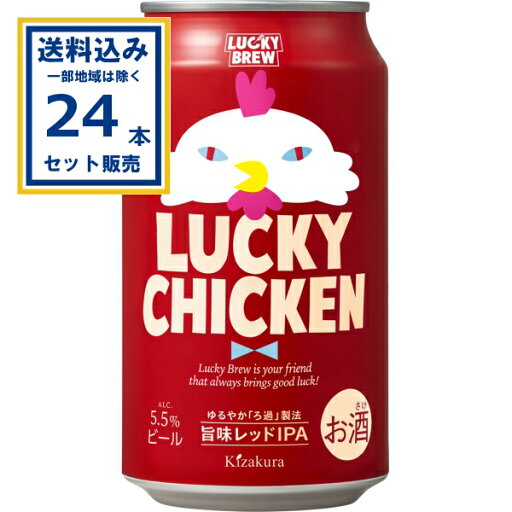 黄桜 LUCKY CHICKEN 350ml×24本×1ケース (24本)【送料無料※一部地域は除く】 クラフトビール 日本 京都 ビール お酒 まとめ買い 黄桜 LUCKY CHICKEN 350ml×24本×1ケース (24本)【送料無料※一部地域は除く】 クラフトビール 日本 京都 ビール お酒 まとめ買い