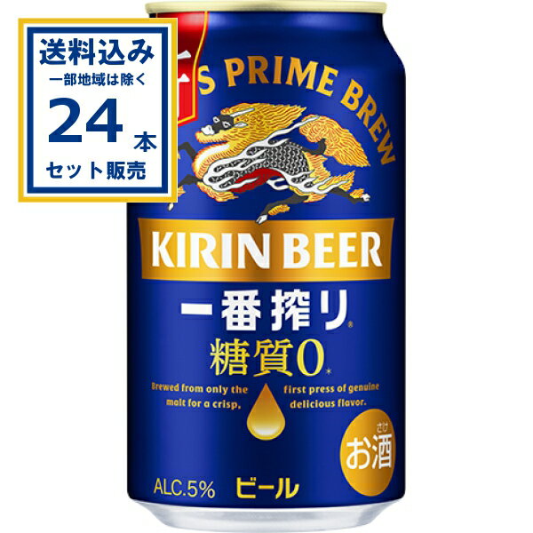 キリン 一番搾り糖質ゼロ 350ml×24本×1ケース (24本)【送料無料※一部地域は除く】 ビール 麒麟 缶ビール 糖質0 糖質ゼロ 一番搾り キリンビール 麒麟ビール BEER キリン KIRIN 国産 お酒 健康志向 新・糖質カット製法 一番搾り製法 お酒 まとめ買い