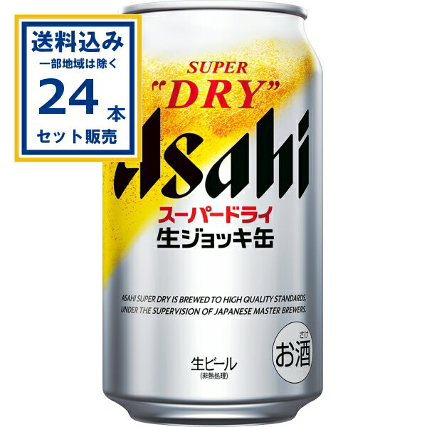 アサヒ スーパードライ 生ジョッキ缶 340ml×24本×1ケース (24本)【送料無料※一部地域は除く】 ビール 缶ビール アサヒビール お酒 生ジョッキ缶 まとめ買い