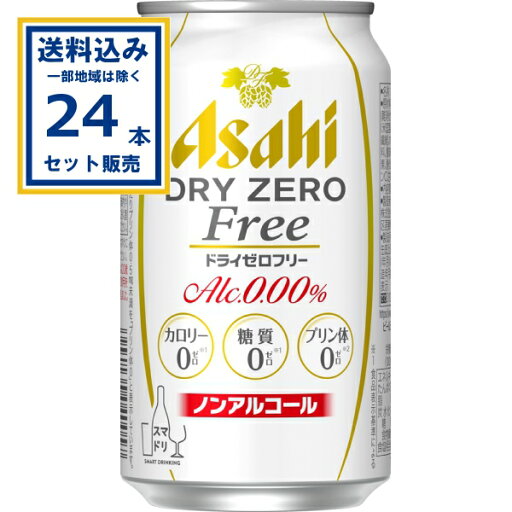 アサヒ ドライゼロフリー 350ml×24本×1ケース (24本)【送料無料※一部地域は除く】ノンアルコール ビール ノンアル のんある ビールテイスト飲料 アサヒ ドライゼロフリー 350ml×24本×1ケース (24本)【送料無料※一部地域は除く】ノンアルコール ビール ノンアル のんある ビールテイスト飲料