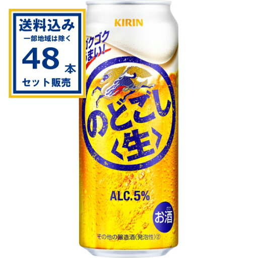 キリン のどごし生 500ml×24本×2ケース (48本)【送料込み※一部地域は除く】 新ジャンル キリンビールビール のどごし キリンのどごし 生 第三のビール 麒麟 kirin 国産 缶ビール キリン のどごし生 500ml×24本×2ケース (48本)【送料込み※一部地域は除く】 新ジャンル キリンビールビール のどごし キリンのどごし 生 第三のビール 麒麟 kirin 国産 缶ビール