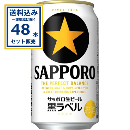 サッポロ 生ビール黒ラベル 350ml×24本×2ケース (48本)【送料無料※一部地域は除く】 ビール 黒ラベル 生ビール まとめ買い サッポロ お酒 まとめ買い サッポロ 生ビール黒ラベル 350ml×24本×2ケース (48本)【送料無料※一部地域は除く】 ビール 黒ラベル 生ビール まとめ買い サッポロ お酒 まとめ買い