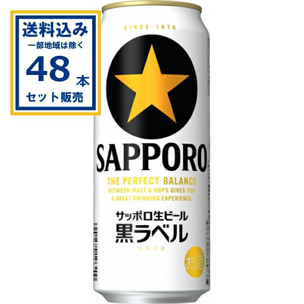 サッポロ 生ビール黒ラベル 500ml×24本×2ケース (48本)(送料無料、一部地域は除く) ビール 黒ラベル 生ビール まとめ買い サッポロ お酒 完璧なビール 麦酒 サッポロ生ビール SAPPORO 缶ビール ケース 箱買い