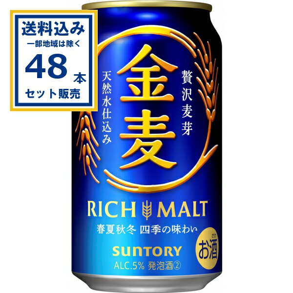 サントリー 金麦 350ml×24本×2ケース (48本)【送料無料※一部地域は除く】 発泡酒 ビール 金麦 麒麟 缶ビール キリンビール お酒 麒麟ビール まとめ買い