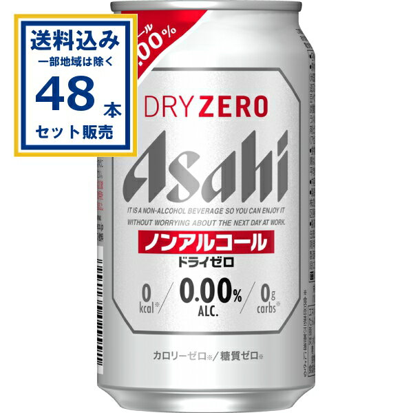 アサヒ ドライゼロ 350ml×24本×2ケース (48本)【送料無料※一部地域は除く】炭酸飲料 ビール カロリーゼロ Asahi dry zero アルコールゼロ まとめ買い ケース 箱買い