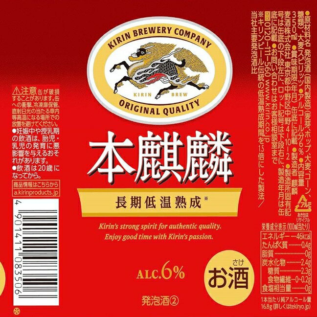 キリン 本麒麟 350ml×24本×2ケース (48本)【送料無料※一部地域は除く】 新ジャンル 第3の生 ビールテイスト 発泡酒 ビール キリンビール KIRIN 赤キリン 長期低温熟成 飲みごたえ 力強いコク インフュージョン糖化法 アルコール飲料 アルコール分6％ お酒 まとめ買い