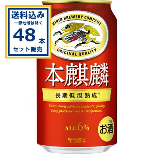 キリン 本麒麟 350ml×24本×2ケース (48本)【送料無料※一部地域は除く】 新ジャンル 第3の生 ビールテイスト 発泡酒 ビール キリンビール KIRIN 赤キリン 長期低温熟成 飲みごたえ 力強いコク インフュージョン糖化法 アルコール飲料 アルコール分6% お酒 まとめ買い キリン 本麒麟 350ml×24本×2ケース (48本)【送料無料※一部地域は除く】 新ジャンル 第3の生 ビールテイスト 発泡酒 ビール キリンビール KIRIN 赤キリン 長期低温熟成 飲みごたえ 力強いコク インフュージョン糖化法 アルコール飲料 アルコール分6% お酒 まとめ買い