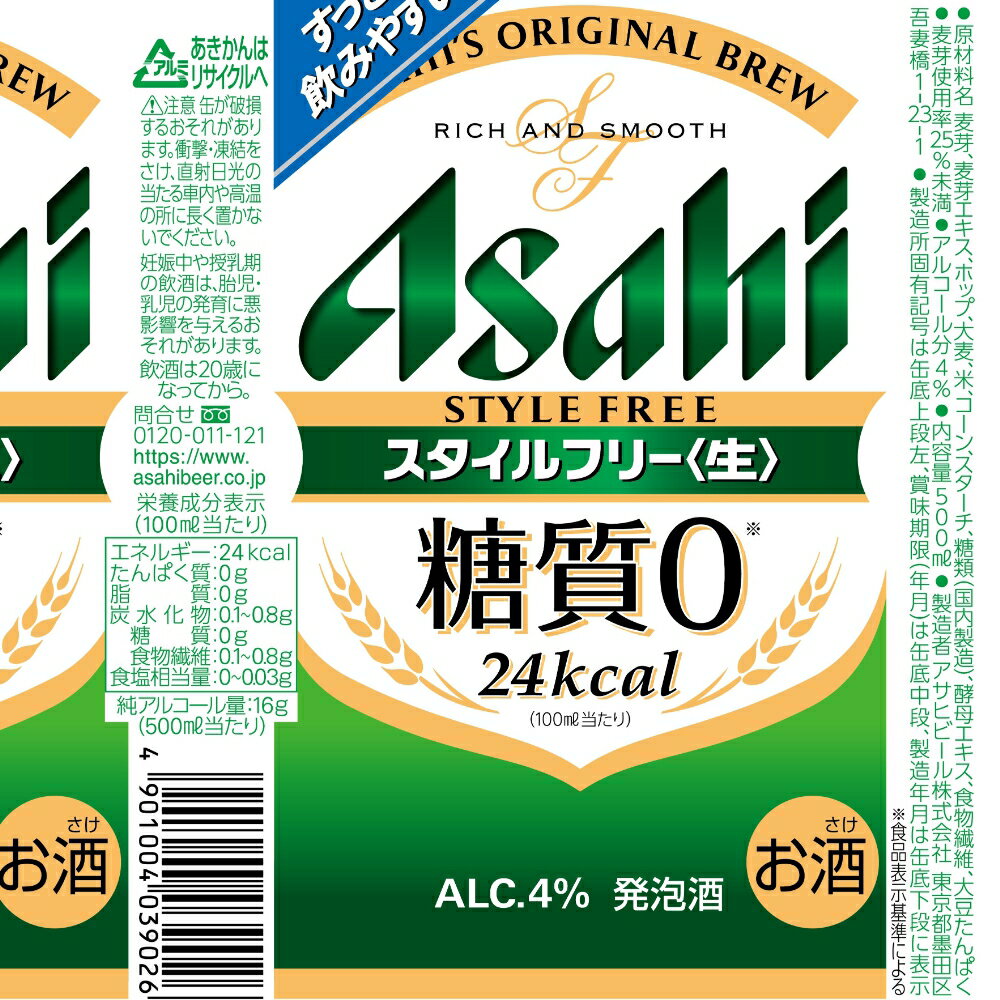 アサヒ アサヒスタイルフリー＜生＞ 500ml×24本×2ケース (48本)【送料無料※一部地域は除く】糖質ゼロ 発泡酒 ビール類 アサヒビール まとめ買い
