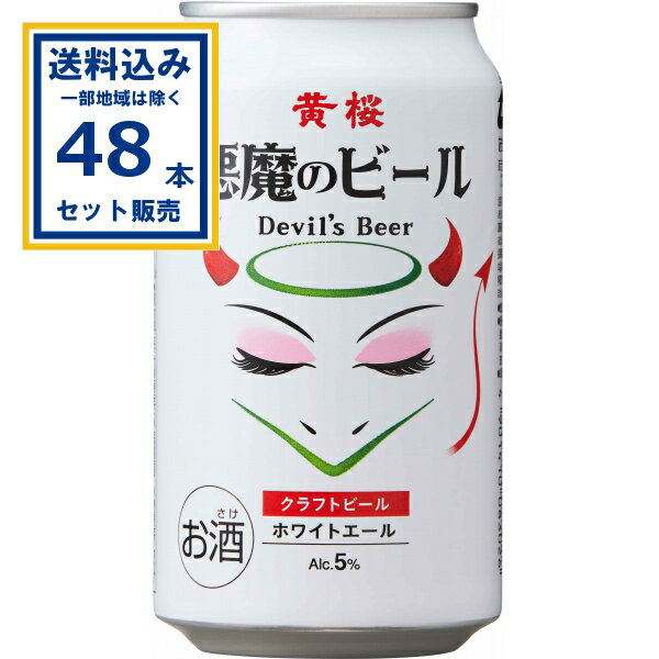黄桜 悪魔のビール ホワイトエール 350ml×24本×2ケース (48本)【送料無料※一部地域は除く】 クラフトビール 日本 京都 ビール お酒 まとめ買い