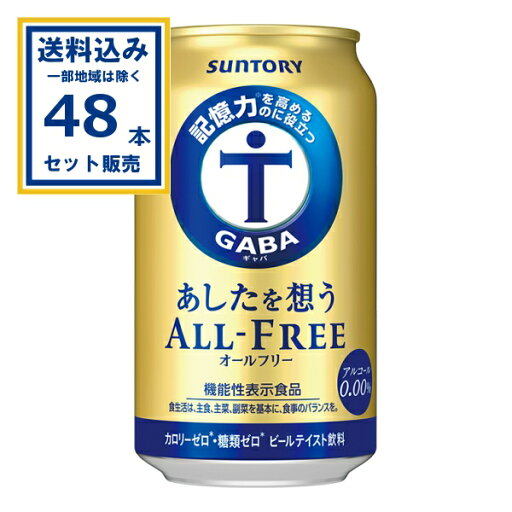 サントリー あしたを想うオールフリー 350ml×24本×2ケース (48本)【送料無料※一部地域は除く】ノンアル のんある ノンアルコール サントリー あしたを想うオールフリー 350ml×24本×2ケース (48本)【送料無料※一部地域は除く】ノンアル のんある ノンアルコール
