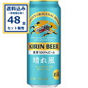キリン 晴れ風 500ml×24本×2ケース (48本)【送料無料※一部地域は除く】 ビール 晴風 麒麟 缶ビール キリンビール お酒 麒麟ビール まとめ買い