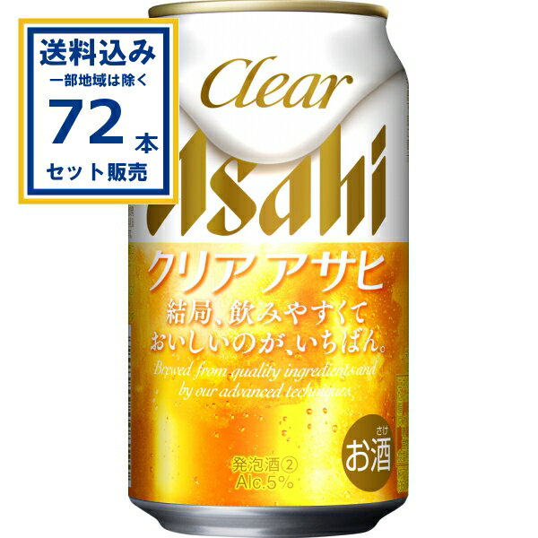 アサヒ クリアアサヒ 350ml×24本×3ケース (72本)【送料無料※一部地域は除く】 新ジャンル 第3の生 ビールテイスト まとめ買い お酒