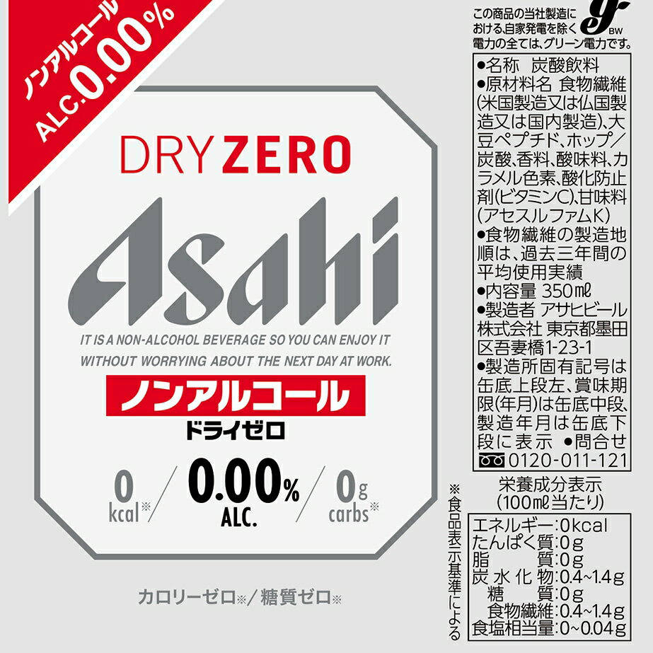 アサヒ ドライゼロ 350ml×24本×3ケース (72本)【送料無料※一部地域は除く】炭酸飲料 ビール カロリーゼロ Asahi dry zero ケース まとめ買い