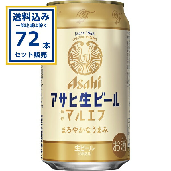 アサヒ 生ビール マルエフ 350ml×24本×3ケース (72本)【送料無料※一部地域は除く】 ビール アサヒビール まるえふ おつかれ生です まとめ買い