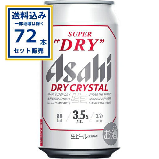 アサヒ スーパードライ ドライクリスタル 350ml×24本×3ケース (72本)【送料無料※一部地域は除く】 ビール アサヒビール ドライクリスタル まとめ買い アサヒ スーパードライ ドライクリスタル 350ml×24本×3ケース (72本)【送料無料※一部地域は除く】 ビール アサヒビール ドライクリスタル まとめ買い