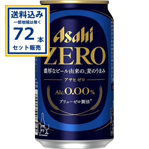 アサヒ アサヒゼロ 350ml×24本×3ケース (72本)【送料無料※一部地域は除く】ノンアル のんある ノンアルコール ビールテイスト飲料 アルコール0.00% アサヒ アサヒゼロ 350ml×24本×3ケース (72本)【送料無料※一部地域は除く】ノンアル のんある ノンアルコール ビールテイスト飲料 アルコール0.00%