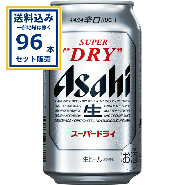 アサヒ スーパードライ 350ml×24本×4ケース (96本)【送料無料※一部地域は除く】 ビール アサヒビール ドライ 辛口 まとめ買い