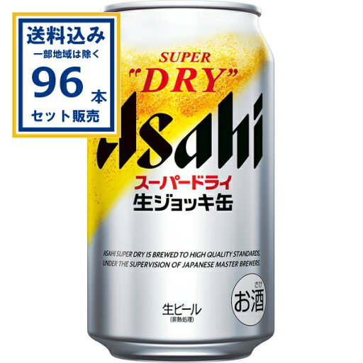 アサヒ スーパードライ 生ジョッキ缶 340ml×24本×4ケース (96本)【送料無料※一部地域は除く】 ビール 缶ビール アサヒビール お酒 生ジョッキ缶 まとめ買い アサヒ スーパードライ 生ジョッキ缶 340ml×24本×4ケース (96本)【送料無料※一部地域は除く】 ビール 缶ビール アサヒビール お酒 生ジョッキ缶 まとめ買い
