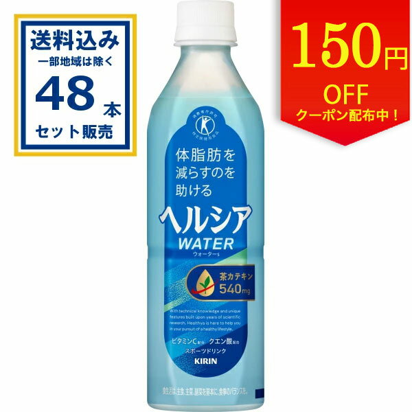 【クーポンで150円OFF】キリン ヘルシア ウォーター 500ml×24本×2ケース (48本)(送料無料、一部地域は除く) 特定保健用食品 特保 トクホ スポーツドリンク 茶カテキン 日本人間ドック検診協会推奨 内臓脂肪を減らすのを助ける coupon