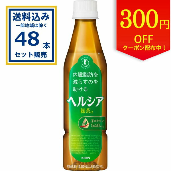 【クーポンで300円OFF】キリン ヘルシア緑茶 スリムボトル 350ml×24本×2ケース (48本)(送料無料、一部地域は除く) 特定保健用食品 特保 トクホ お茶 茶カテキン 日本人間ドック検診協会推奨 内臓脂肪を減らすのを助ける 緑茶α couponのサムネイル