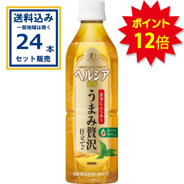 【ポイント12倍】キリン ヘルシア緑茶 うまみ贅沢仕立て 500ml×24本×1ケース (24本)(送料無料、一部地..