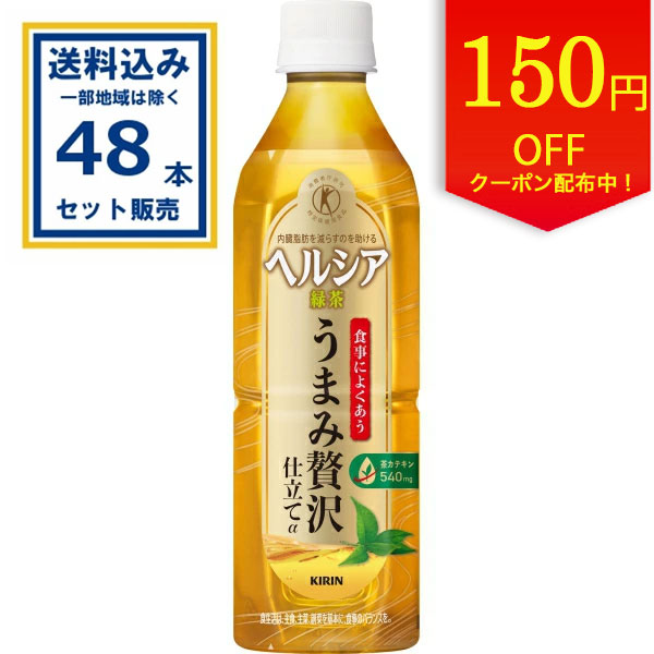 【クーポンで150円OFF】キリン ヘルシア緑茶 うまみ贅沢仕立て 500ml×24本×2ケース (48本)(送料無料、一部地域は除く)特定保健用食品 特保 トクホ 茶カテキン 日本人間ドック検診協会推奨 内臓脂肪を減らすのを助ける 緑茶α couponのサムネイル