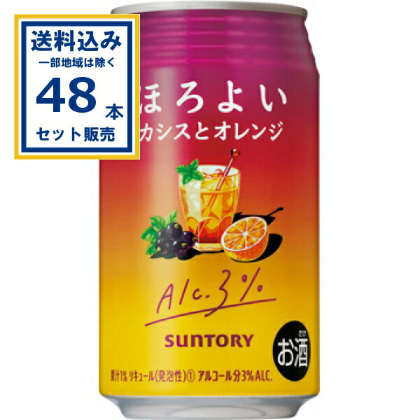 サントリー ほろよい カシスとオレンジ 350ml×24本×2ケース (48本)【送料無料※一部地域は除く】 ほろ酔い サワー 低アルコール 3% 缶チューハイ まとめ買い