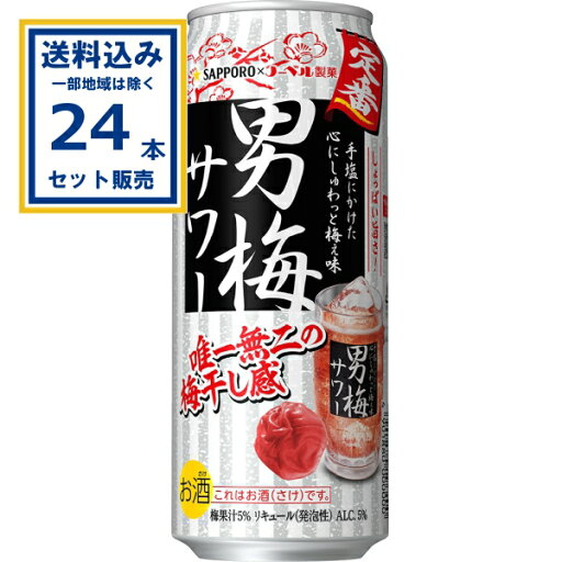 サッポロ 男梅サワー 500ml×24本×1ケース (24本)【送料無料※一部地域は除く】チューハイ サッポロビールイ 缶チューハイ サワー まとめ買い サッポロ 男梅サワー 500ml×24本×1ケース (24本)【送料無料※一部地域は除く】チューハイ サッポロビールイ 缶チューハイ サワー まとめ買い