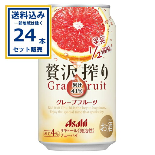 アサヒ 贅沢搾りグレープフルーツ 350ml×24本×1ケース (24本)【送料無料※一部地域は除く】 缶 チューハイ 酎ハイ 缶チューハイ ハイボール カクテル サワー アサヒ 贅沢搾りグレープフルーツ 350ml×24本×1ケース (24本)【送料無料※一部地域は除く】 缶 チューハイ 酎ハイ 缶チューハイ ハイボール カクテル サワー