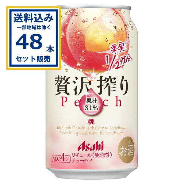 アサヒ 贅沢搾り桃 350ml×24本×2ケース (48本)【送料無料※一部地域は除く】 缶 チューハイ 酎ハイ 缶チューハイ ハイボール カクテル サワー