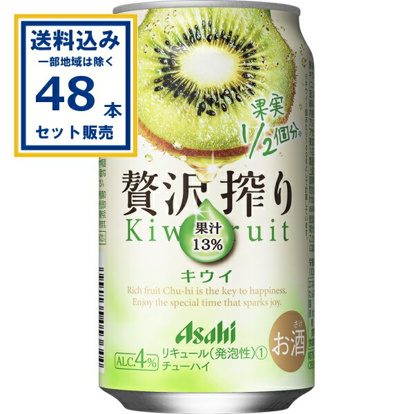 アサヒ 贅沢搾りキウイ 350ml×24本×2ケース (48本)【送料無料※一部地域は除く】 缶 チューハイ 酎ハイ 缶チューハイ ハイボール カクテル サワー