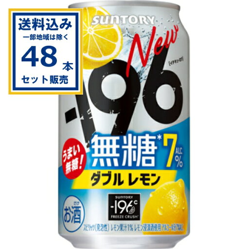 サントリ− −196無糖〈ダブルレモン〉 350ml×24本×2ケース (48本)【送料無料※一部地域は除く】缶チューハイ チュウハイ 酎ハイ サワー まとめ買い サントリ− −196無糖〈ダブルレモン〉 350ml×24本×2ケース (48本)【送料無料※一部地域は除く】缶チューハイ チュウハイ 酎ハイ サワー まとめ買い
