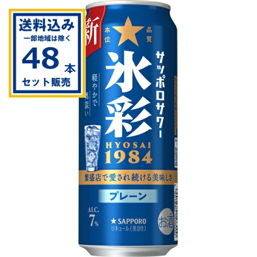 サッポロ サッポロサワー 氷彩1984 500ml×24本×2ケース (48本)【送料無料※一部地域は除く】 酎ハイ 缶チューハイ プレーン カクテル サワー まとめ買い サッポロ サッポロサワー 氷彩1984 500ml×24本×2ケース (48本)【送料無料※一部地域は除く】 酎ハイ 缶チューハイ プレーン カクテル サワー まとめ買い