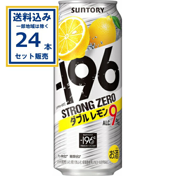サントリー −196ストロングゼロ〈ダブルレモン〉 500ml×24本×1ケース (24本)【送料無料※一部地域は除く】缶チューハイ 酎ハイ サワー まとめ買い