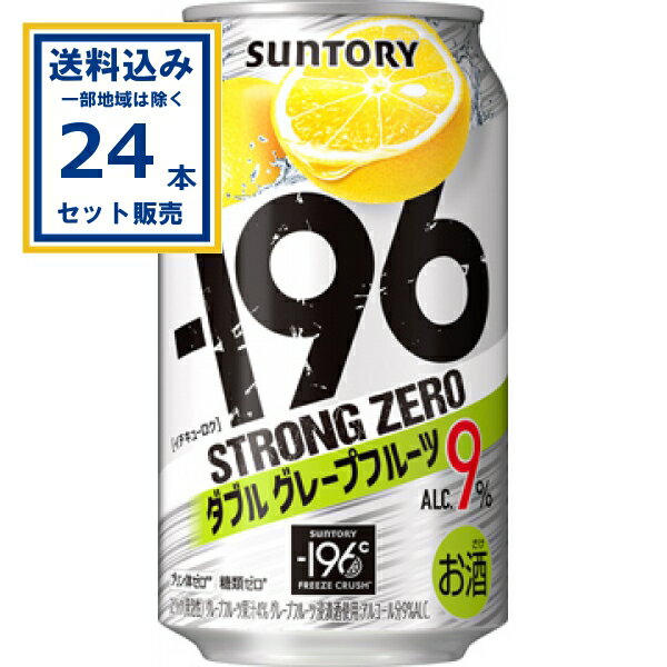 サントリー −196ストロングゼロ〈ダブルグレープフルーツ〉 350ml×24本×1ケース (24本)【送料無料※一部地域は除く】缶チューハイ チュウハイ 酎ハイ サワー