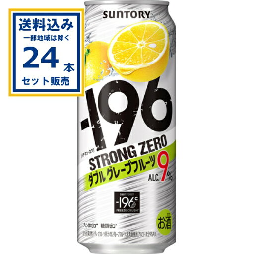 サントリー −196ストロングゼロ〈ダブルグレープフルーツ〉 500ml×24本×1ケース (24本)【送料無料※一部地域は除く】缶チューハイ チュウハイ 酎ハイ サワー サントリー −196ストロングゼロ〈ダブルグレープフルーツ〉 500ml×24本×1ケース (24本)【送料無料※一部地域は除く】缶チューハイ チュウハイ 酎ハイ サワー