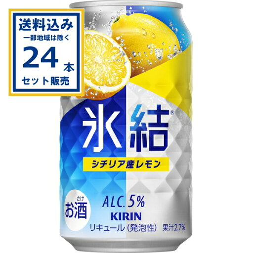 キリン 氷結 シチリア産レモン 350ml×24本×1ケース (24本)【送料無料※一部地域は除く】 チューハイ サワー ひょうけつ KIRIN まとめ買い キリン 氷結 シチリア産レモン 350ml×24本×1ケース (24本)【送料無料※一部地域は除く】 チューハイ サワー ひょうけつ KIRIN まとめ買い